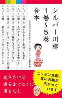 【合本版】シルバー川柳　１～５巻合本