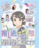 推し活グッズ整理整とんのコツ２　あしたもキラキラ☆　かんたん！推し活アイデア