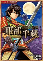 コミック版　日本の歴史　戦国人物伝　服部半蔵