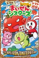 劇場版レッツゴー！まいぜんシスターズ　トマト脱獄