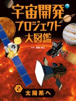 宇宙開発プロジェクト大図鑑　２　太陽系へ