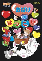 おばけのはつこい