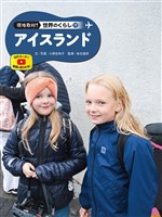 現地取材！　世界のくらし　アイスランド