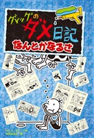グレッグのダメ日記　なんとかなるさ