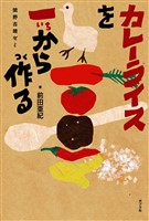 カレーライスを一から作る