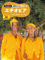 エチオピア２７　現地取材！　世界のくらし