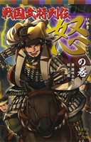 戦国武将列伝 <怒>の巻