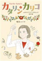 カタリン・カリコ mRNAワクチンを生んだ科学者