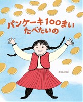 パンケーキ１００まい　たべたいの
