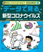 『知ることからはじめよう　感染症教室　データで見る　新型コロナウイルス』の電子書籍