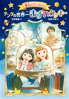 魔女のマジョランさん　ケンタの世界一まずいクッキー