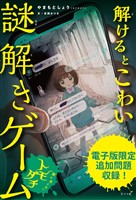 【電子書籍版】解けるとこわい謎解きゲーム　顔の見えないトモダチ