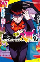 小説 魔入りました!入間くん(11) 音楽祭、開幕!