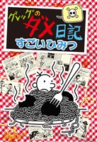 グレッグのダメ日記　すごいひみつ