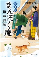 公事宿まんぞく庵御裁許帖　名残り雪ほどける