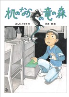 机のなかの竜の森