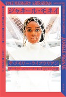 ザ・メモリー・ライブラリアン　『ダーティー・コンピューター』にまつわる５つの話