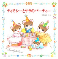 ティモシーとサラのパーティー