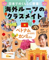 ベトナムからきたカンミさん２　日本でのくらしに密着！　海外ルーツのクラスメイト