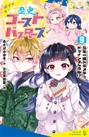 歴史ゴーストバスターズ(9)五年一組トキメキ☆トゥインクルの乱!?