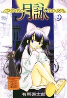 月詠 ～MOON PHASE～　2巻