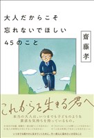 大人だからこそ忘れないでほしい45のこと