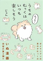 もっと！うちのむっくはいつも楽しそう