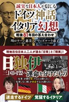 誠実な日本人が信じるドイツ神話にイタリア幻想 - 戦後81年目の答え合わせ -