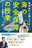 高校生にも読んでほしい海の安全保障の授業 - 日本人が知らない南シナ海の大問題！ -