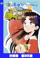 渡り鳥とカタツムリ 【分冊版】第35話