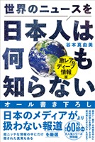 世界のニュースを日本人は何も知らない - 激レア＆ディープ情報版 -