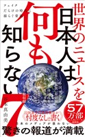 世界のニュースを日本人は何も知らない7 - フェイクだらけの時代に揺らぐ常識 -