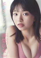 【デジタル限定】蒔埜ひな 写真集 『 君色グラフィティ 』