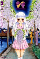 99～NINETYNINE～　3巻