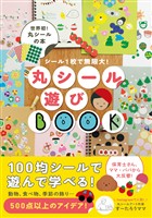 『丸シール遊びBOOK - シール１枚で無限大！ -』の電子書籍