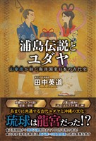 浦島伝説とユダヤ - 山幸彦が紡ぐ海洋国家日本の古代史 -