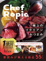 『Chef Ropia 極上のイタリアンおつまみ』の電子書籍