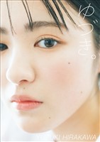 平川結月 ファースト写真集 『 ゆづき。 』