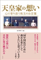 天皇家の想い - 心に寄り添う珠玉のお言葉 -