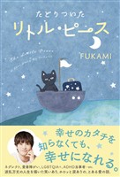 『たどりついた リトル・ピース』の電子書籍