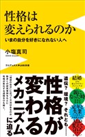性格は変えられるのか - いまの自分を好きになれない人へ -