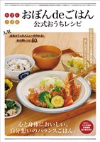 『おぼんdeごはん公式おうちレシピ』の電子書籍