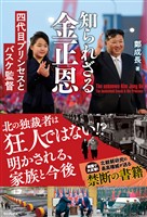 知られざる金正恩 - 四代目プリンセスとバスケ監督 -