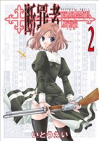 断罪者 - Tetragrammaton Labyrinth - 2巻