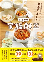 管理栄養士ママの栄養まんてん！ しあわせ家族献立