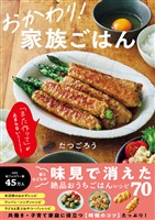 おかわり！ 家族ごはん