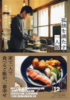 孤独を満たす一人飯 - 一人暮らしの楽しみ方と、簡単で地味なおいしいご飯50 -