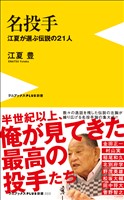 名投手 - 江夏が選ぶ伝説の21人 -