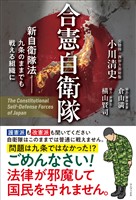 合憲自衛隊 - 新自衛隊法 九条のままでも戦える組織に -
