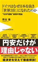 ドイツはなぜ日本を抜き「世界３位」になれたのか - “GDP逆転”納得の理由 -